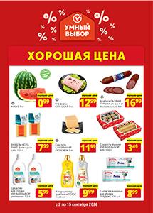 Скидки и акции в магазинах "Умный выбор"!